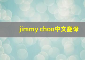 jimmy choo中文翻译